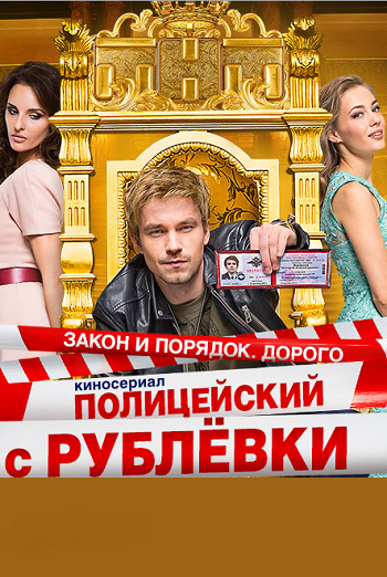 Сериал Полицейский с рублевки 2016 ТНТ