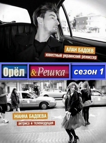 ОРЕЛ И РЕШКА 1 СЕЗОН