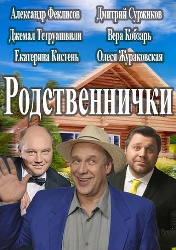 Сериал Родственнички 2016