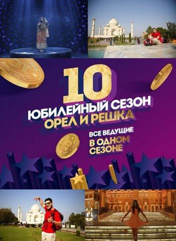 Орел и Решка 10 Юбилейный Сезон