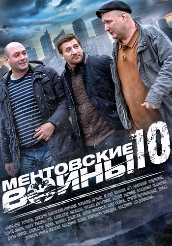 Ментовские войны 10 Сезон