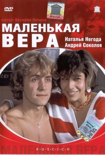 Маленькая Вера