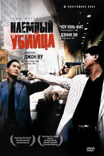 Наемный убийца 1989