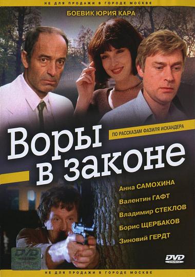 Воры в законе 1988