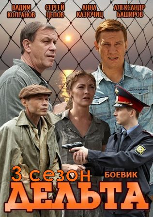 Дельта 3 Сезон