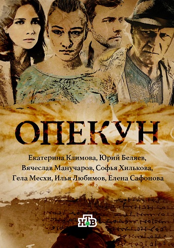 Сериал Опекун 2016