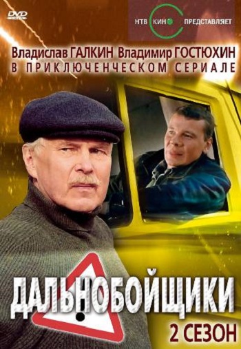 Дальнобойщики 2 Сезон