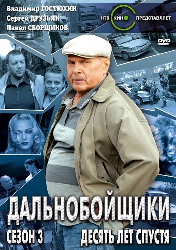 Дальнобойщики 3 Сезон