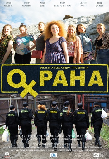 Охрана 2015