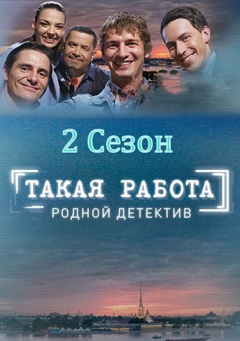 Такая работа 2 Сезон