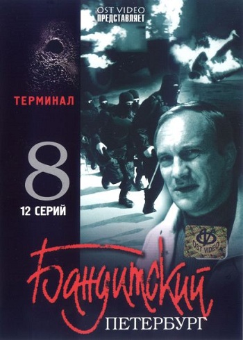 Бандитский Петербург 8 Сезон Терминал