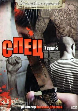 Сериал Спец 2005