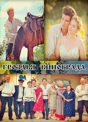 Сериал Гроздья винограда 2016