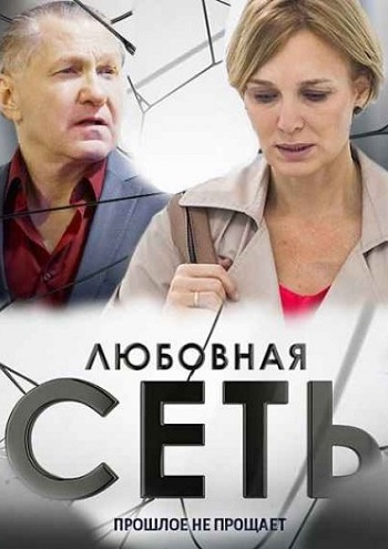 Сериал Любовная сеть 2015