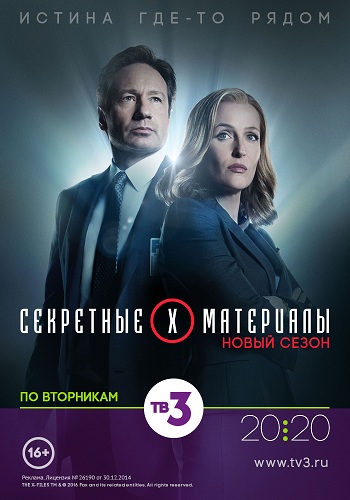 Секретные материалы Новый Сезон 2016