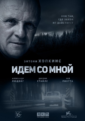 Идем со мной 2016