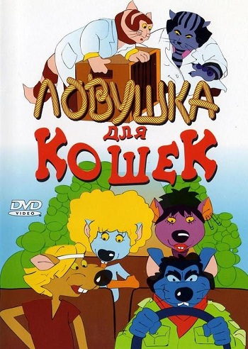 Ловушка для кошек