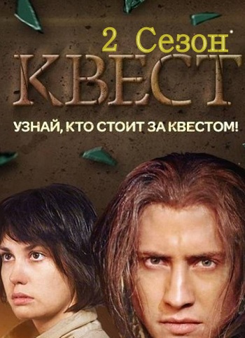 Квест 2 Сезон