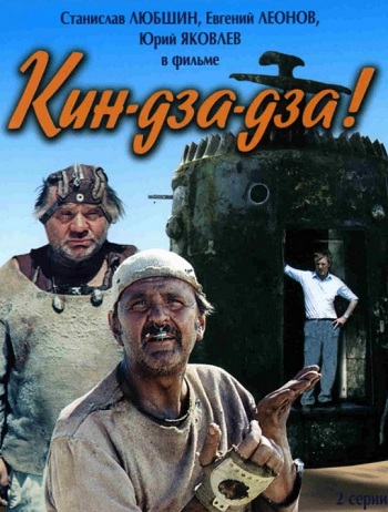 Кин-дза-дза