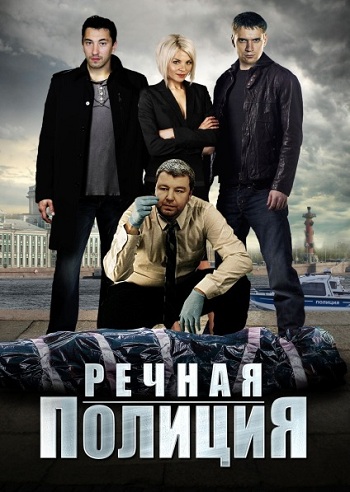 Сериал Речная полиция 2016