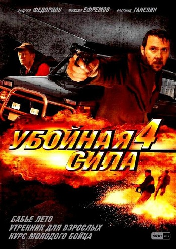 Убойная сила 4 Сезон