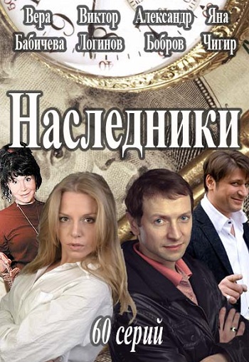 Сериал Наследники 2016