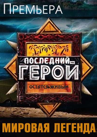 Последний герой 2 Сезон