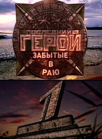 Последний герой 3 Сезон