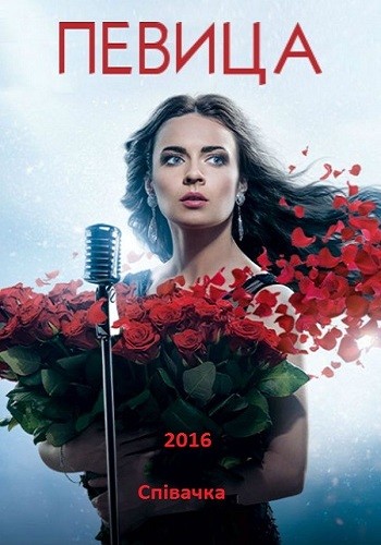 Сериал Певица 2016