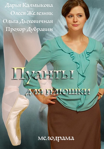 Сериал Пуанты для плюшки 2015