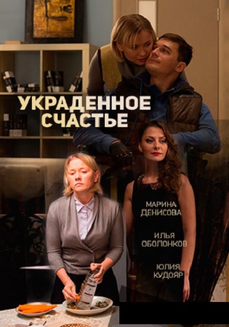 Сериал Украденное счастье 2016