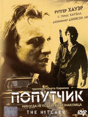 Попутчик 1986