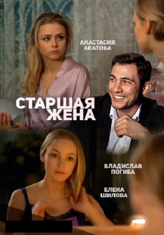 Сериал Старшая жена 2016