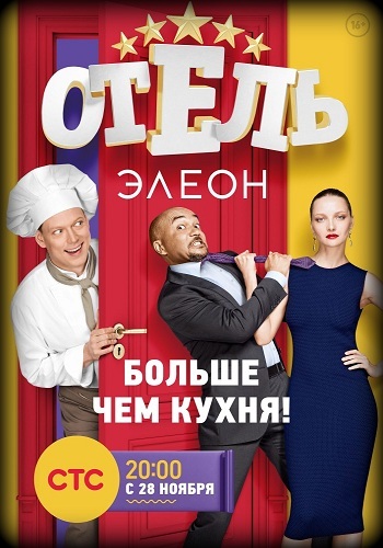 Сериал Отель Элеон 2016 СТС