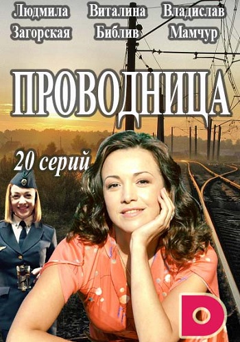 Сериал Проводница 2016