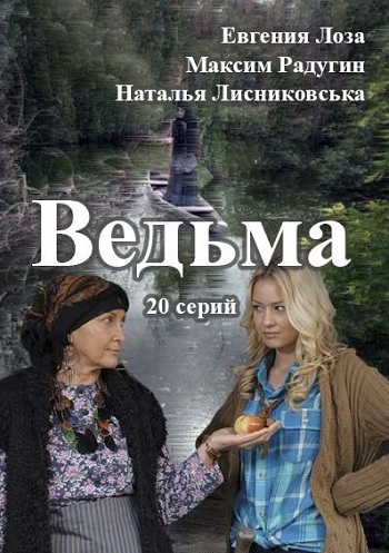 Сериал Ведьма 2016