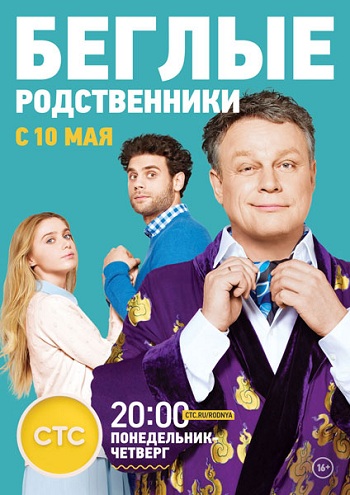 Сериал Беглые родственники 2016