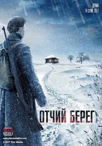 Сериал Отчий берег 2017