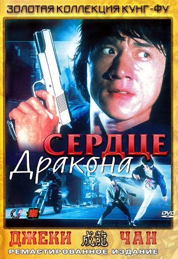 Сердце дракона 1985