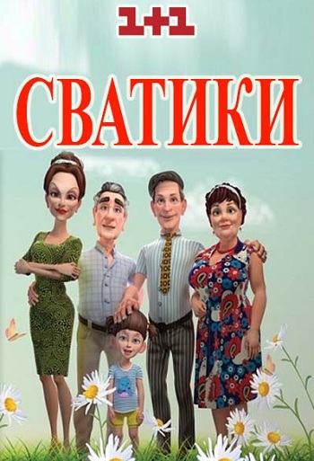 Сериал Сватики 2016