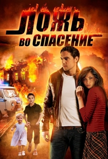 Сериал Ложь во спасение 2016