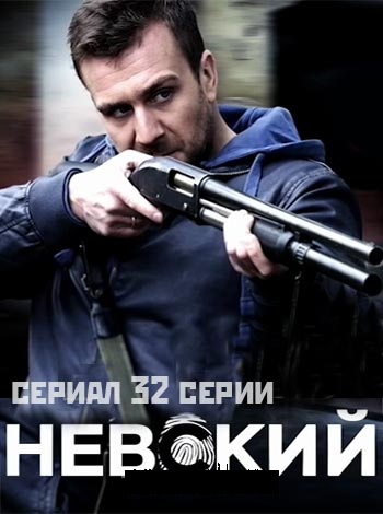 Сериал Невский 2016