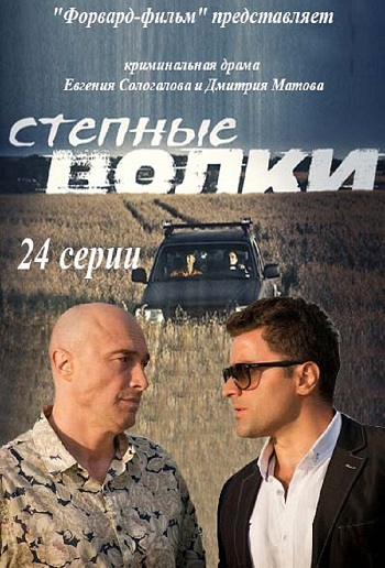 Сериал Степные волки 2016