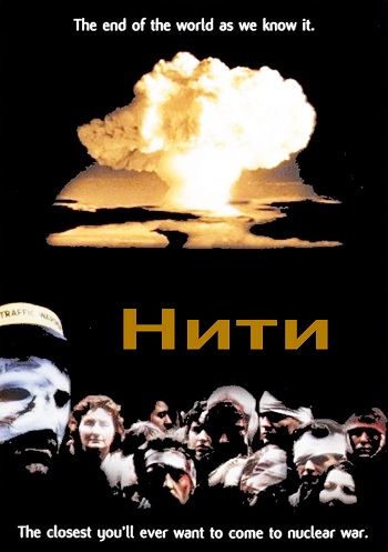 Нити 1984