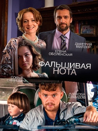 Сериал Фальшивая нота 2016