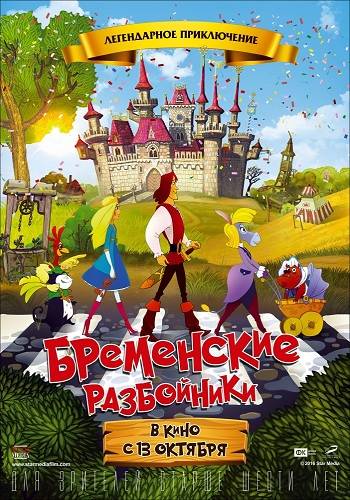 Бременские разбойники 2016