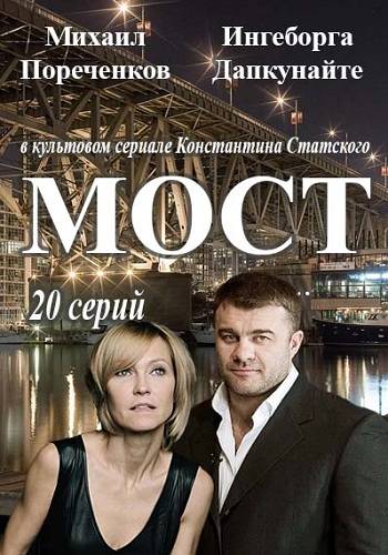 Сериал Мост 2017