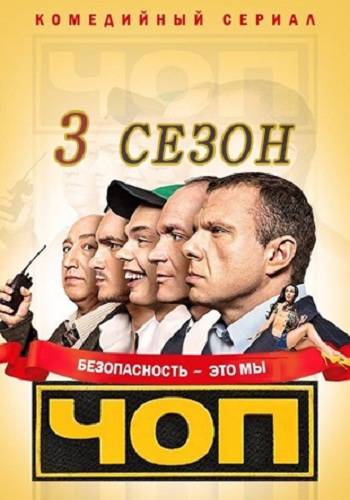 ЧОП 3 Сезон