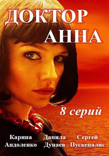 Сериал Доктор Анна 2016