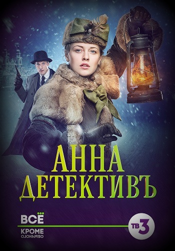 Сериал Анна-детектив 2016